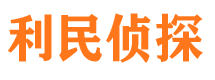 蒙城利民私家侦探公司